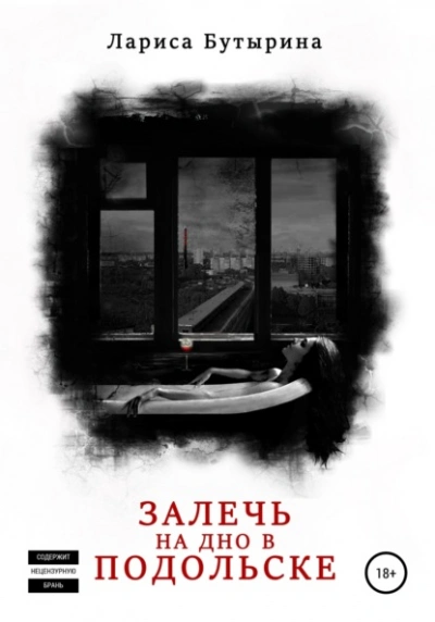 Залечь на дно в Подольске - Лариса Бутырина - <a href=