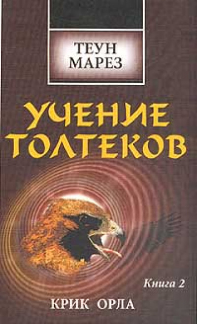 Крик Орла - Теун Марез - <a href=
