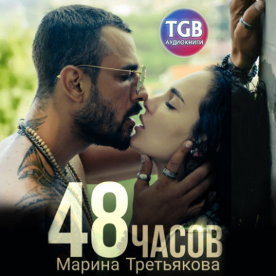 48 часов - Марина Третьякова - <a href=