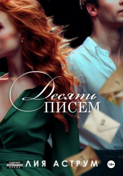 Десять писем - Лия Аструм