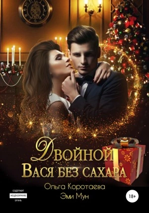 Двойной Вася без сахара - Ольга Коротаева, Эми Мун - <a href=