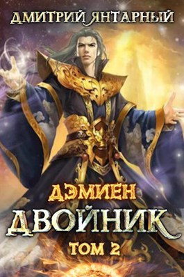 Двойник. Арка 2. Том 2 - Дмитрий Янтарный - <a href=