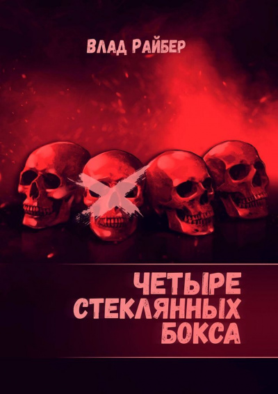 Четыре стеклянных бокса - Влад Райбер - <a href=
