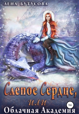 Слепое сердце - Лена Бутусова - <a href=