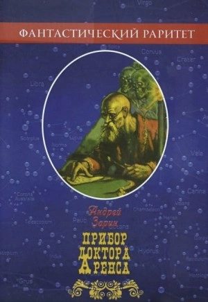 Прибор доктора Аренса - Андрей Зарин - <a href=