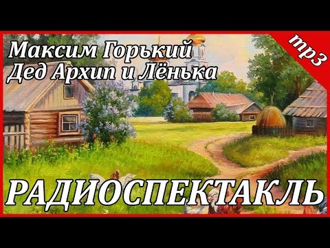 Дед Архип и Лёнька 