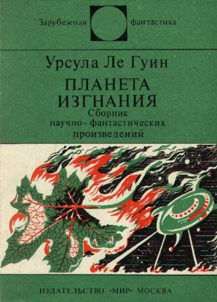 Планета изгнания - Ле Гуин Урсула - <a href=