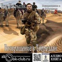 Возвращение в Тооредаан (часть 2) - Егор Чекрыгин (книга 6)