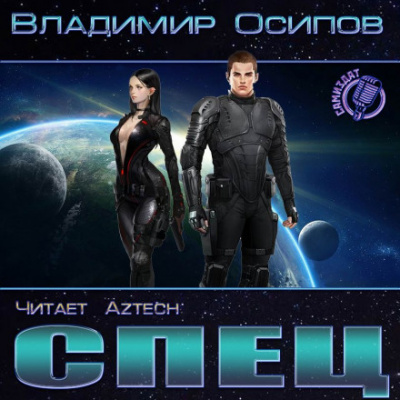 Спец - Владимир Осипов - <a href=
