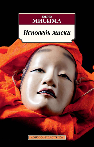 Исповедь маски - Юкио Мисима - <a href=