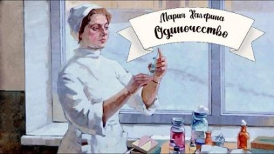 Одиночество - Мария Халфина - <a href=