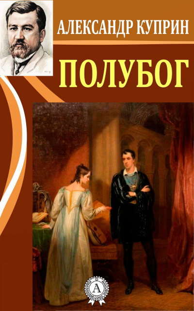 Полубог - Александр Куприн - <a href=