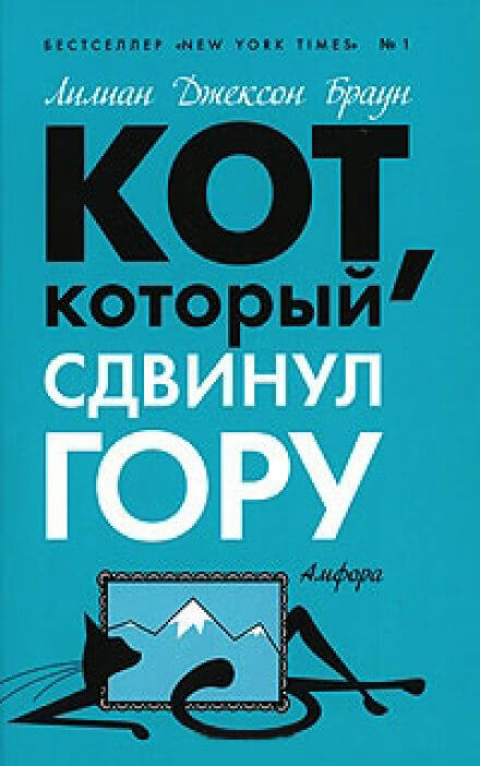 Кот, который сдвинул гору - Лилиан Джексон Браун - <a href=