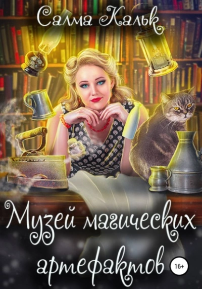 Музей магических артефактов - Салма Кальк - <a href=