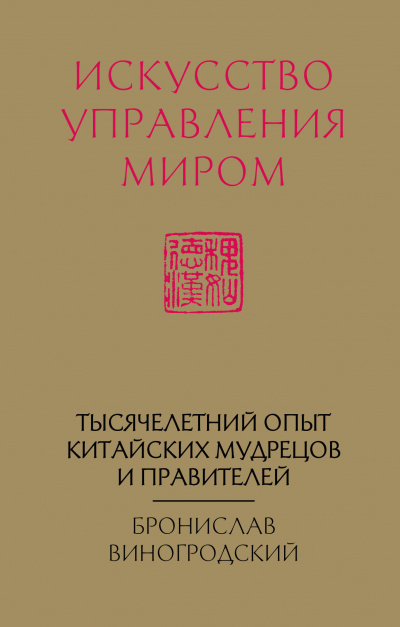 Искусство управления миром - Бронислав Виногродский