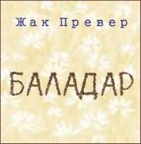 Баладар - Жак Превер - <a href=