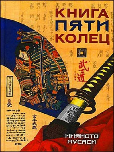 Книга пяти колец - Миямото Мусаси - <a href=