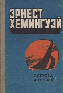 Острова в океане - Эрнест Хемингуэй