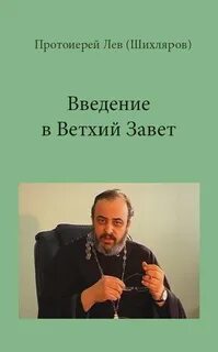 Ветхий Завет - Лев Шихляров - <a href=