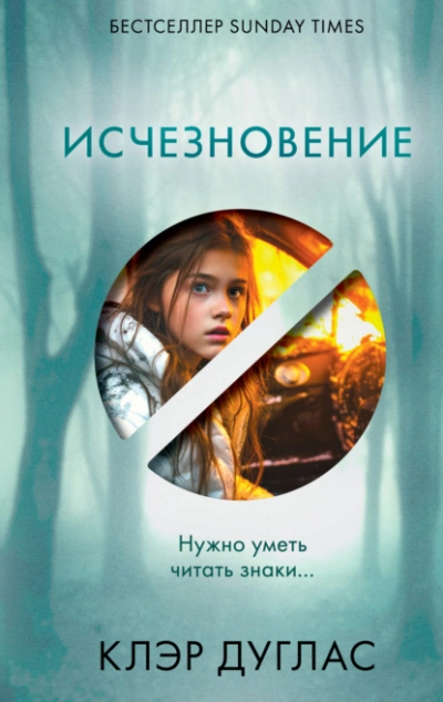 Исчезновение - Клэр Дуглас - <a href=