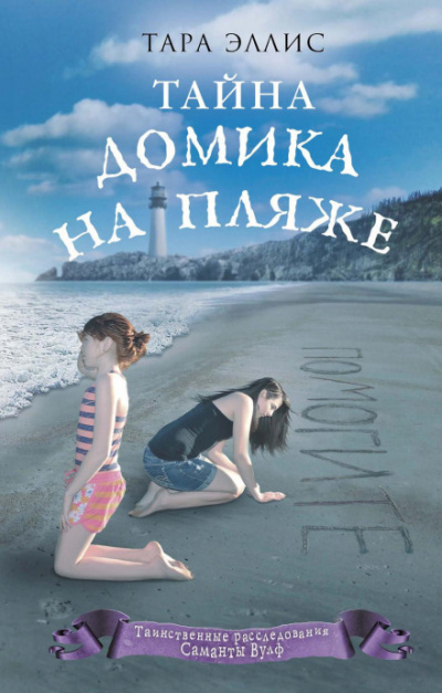 Тайна домика на пляже - Тара Эллис - <a href=