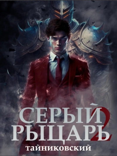 Серый рыцарь. Том 2 - Тайниковский - <a href=