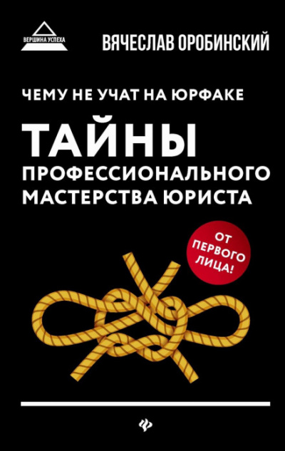 Чему не учат на юрфаке. Тайны профессионального мастерства юриста - Вячеслав Оробинский - <a href=