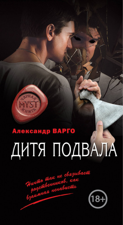 Дитя подвала - Александр Варго - <a href=
