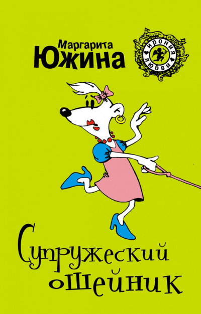 Супружеский ошейник - Маргарита Южина - <a href=