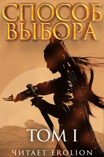 Способ выбора. Том 1 - Ни Мао - <a href=