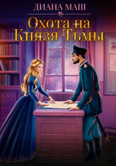 Охота на Князя Тьмы - Диана Маш - <a href=