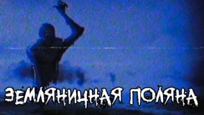 Земляничная поляна - FrFr - <a href=