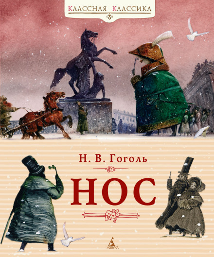 Нос - Николай Гоголь - <a href=