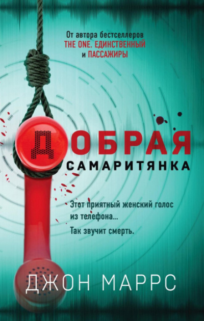 Добрая самаритянка - Джон Маррс - <a href=