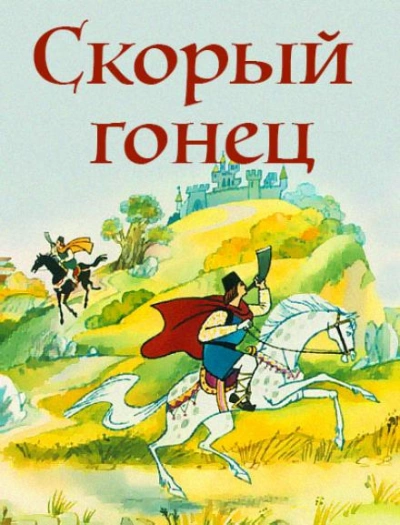 Скорый гонец - <a href=