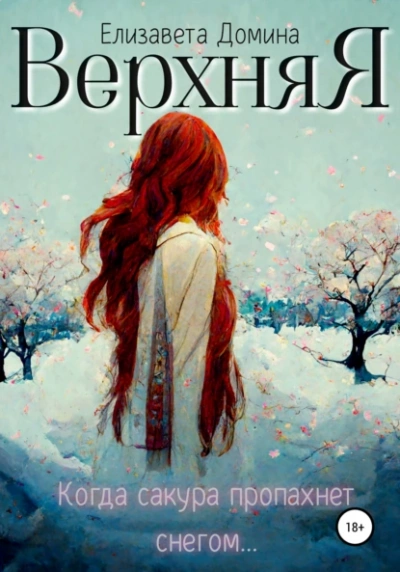 Верхняя - Елизавета Домина - <a href=