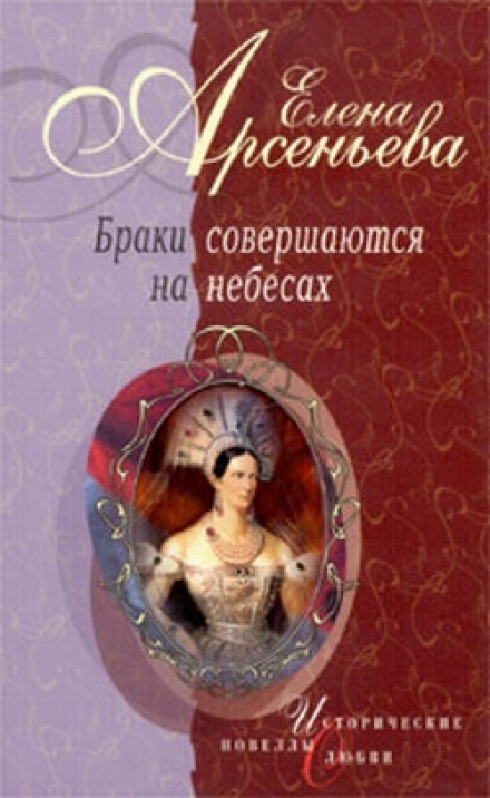 Браки совершаются на небесах - Елена Арсеньева - <a href=