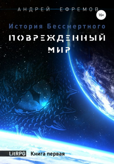 Повреждённый мир - Андрей Ефремов - <a href=