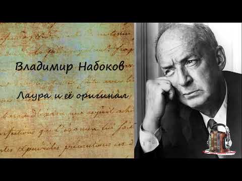 Лаура и её оригинал 