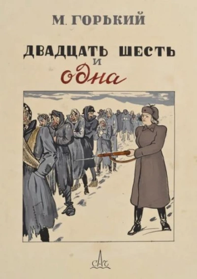 Двадцать шесть и одна - Максим Горький - <a href=