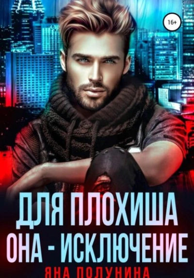 Для плохиша она - исключение - Яна Полунина - <a href=