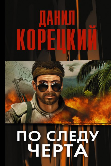 По следу Черта - Данил Корецкий - <a href=