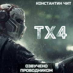 ТХ4 - Константин Чит - <a href=