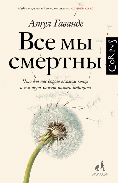 Все мы смертны - Атул Гаванде - <a href=