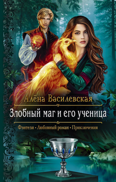 Злобный маг и его ученица - Алёна Василевская - <a href=
