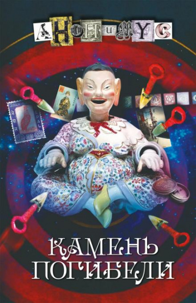 Камень погибели - Проект Анонимус - <a href=