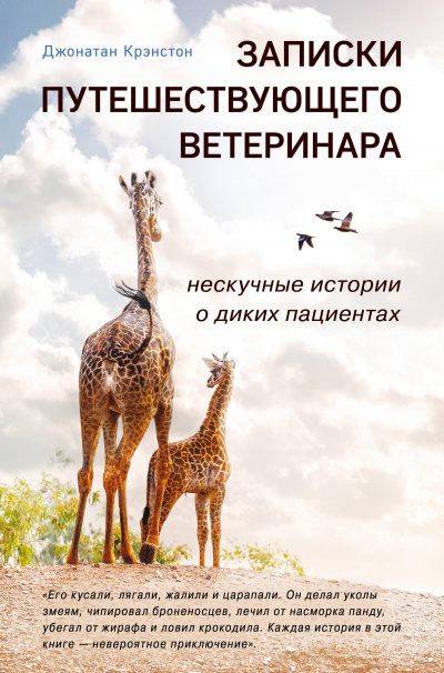 Записки путешествующего ветеринара - Джонатан Крэнстон - <a href=