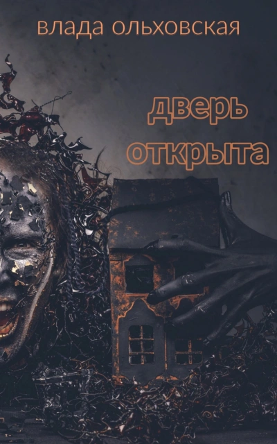 Дверь открыта - Влада Ольховская - <a href=