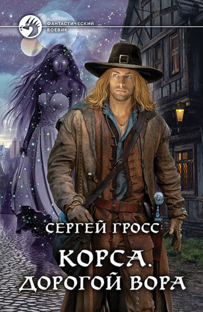 Корса. Дорогой вора - Сергей Гросс - <a href=