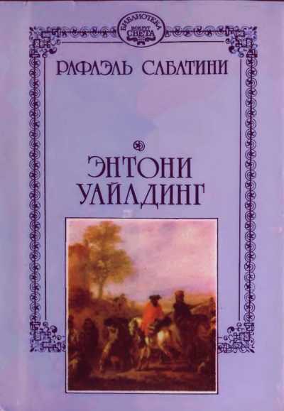 Энтони Уайлдинг - Рафаэль Сабатини - <a href=